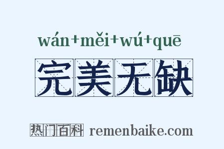 完美无缺是什么意思的图片